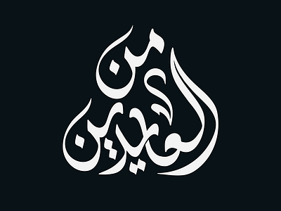 [Menn Al Aideen] calligraphy eid lettering logo muslim ramadan typography تايبوجرافي خط