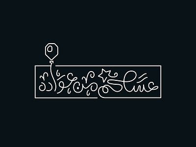 [Asakum menn Awadeh v.2] calligraphy eid lettering logo muslim ramadan typography تايبوجرافي خط