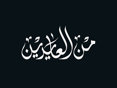 [Menn Al Aideen] - v.2 calligraphy eid lettering logo muslim ramadan typography تايبوجرافي خط