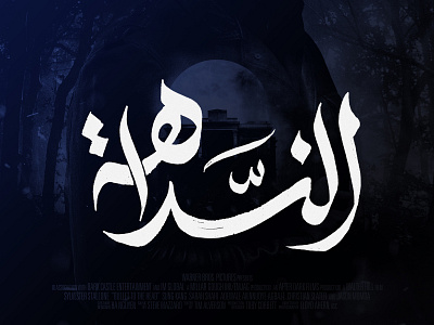 Al Naddaha - Lettering arabic calligraphy lettering logo poster type typography تايبوجرافي خط