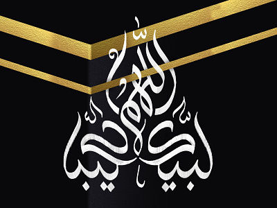 لبيك اللهم لبيك calligraphy islam lettering mecca type typography تايبوجرافي خط