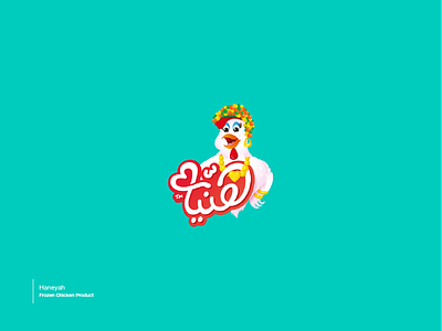 هنية | Haneyah animal animal art arabic branding charachter design illustration logo typogaphy تايبوجرافي