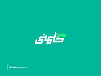Kallemny | كلمني arabic branding call logo telecom typography تايبوجرافي