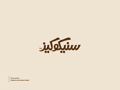 Snicookies | سنيكوكيز arabic brand branding calligraphy cookies illustrator lettering logo snickers type typography تايبوجرافي خط