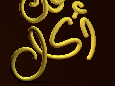 Mustard!!! 3d c4d lettering typography تايبوجرافي خط