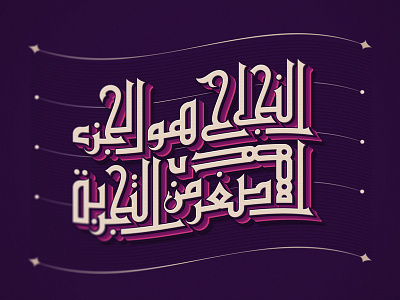 Kufic Script with a modern touch arabic calligraphy illustration illustrator kufi kufic lettering modern type typography vector تايبوجرافي خط كوفي كوفي تربيعي