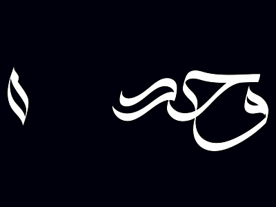 Lonliness arabic calligraphy lettering typography تايبوجرافي خط