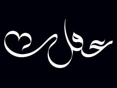 Mind & Heart arabic calligraphy concept heart illustrator lettering logo mind type typography vector تايبوجرافي خط
