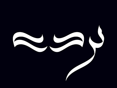 Hesitation - تردد arabic calligraphy concept design illustration illustrator lettering type typography vector تايبوجرافي خط