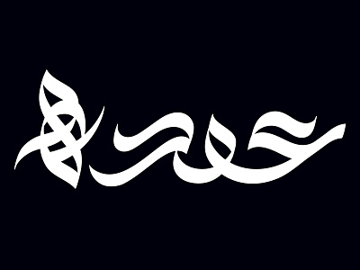 Knot - عقده arabic calligraphy concept lettering type typography تايبوجرافي خط