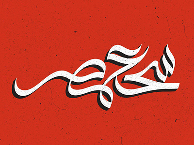 Cheer for Egypt | شجع مصر arabic calligraphy egypt illustration illustrator lettering typography تايبوجرافي خط