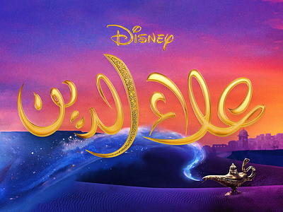 Arabic Lettering | Aladdin aladdin arabic calligraphy disney illustration lettering movie typography تايبوجرافي