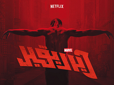 Arabic Lettering | Daredevil