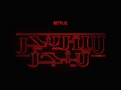 Arabic Lettering | Stranger Things