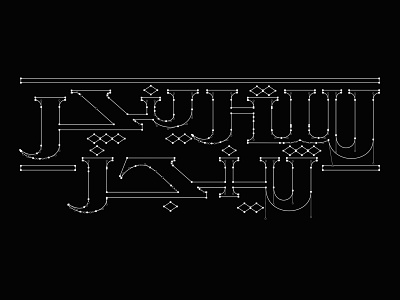 Stranger Things | سترينجر ثينجز arabic calligraphy illustration lettering movie netflix series strangerthings stranger things typography تايبوجرافي