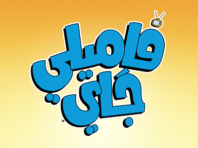 Arabic Lettering | Family Guy arabic