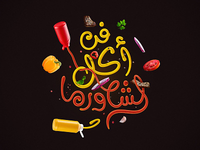 The Artistry of Shawarma branding calligraphy illustration lettering typography تايبوجرافي خط