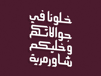 Stay connected! arabic calligraphy illustrator lettering shawarma typography تايبوجرافي خط