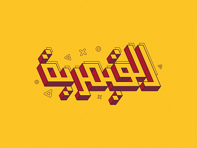 Gamers arabic calligraphy illustration illustrator lettering logo shawarma type typography تايبوجرافي خط