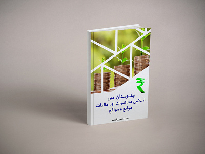 Urdu Book Cover Page Design book book cover book cover design branding design product