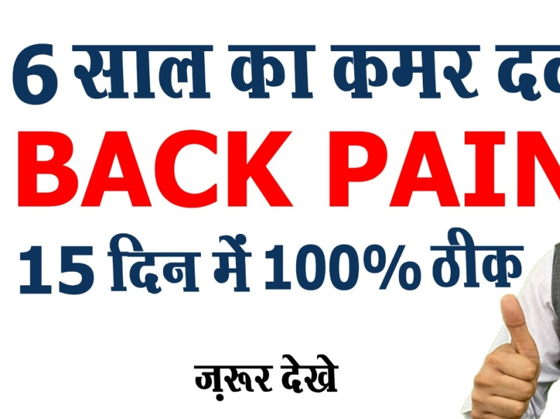 Kamar Dard Ka Ilaj Back Pain Relief By