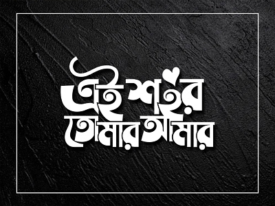 Bengali Typography bengali bengali typography graphic design typography typographydesign typographyquote