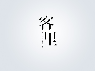 客里 chinese homestay logo