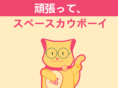 Good luck, Space Cowboy! 🪐 branding cat cute illustration vector