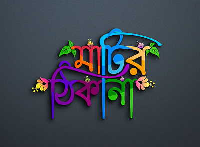 Bangla Typography Logo bangla logo bangla typograpgy logo graphic design logo typography typography logo