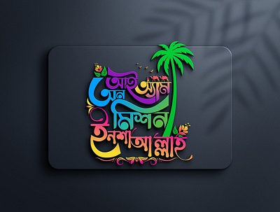 Bangla Typography Logo আই অ্যাম অন মিশন ইনশাল্লাহ bangla logo bangla logo design bangla typography logo creative design graphic design logo