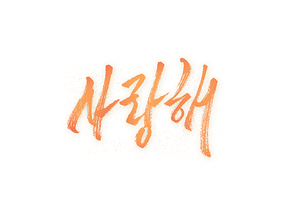 Ily. brush calligraphy design good handmade hangeul korean lettering pen type typography