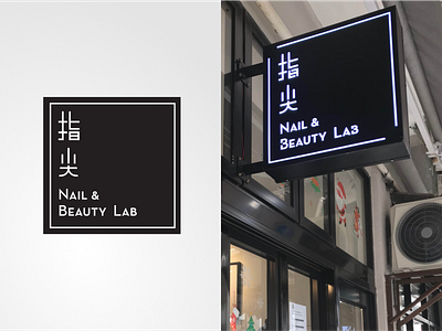 edge Nail&Beauty Lab Branding Identity branding edge label logo salon store front street vi yellow