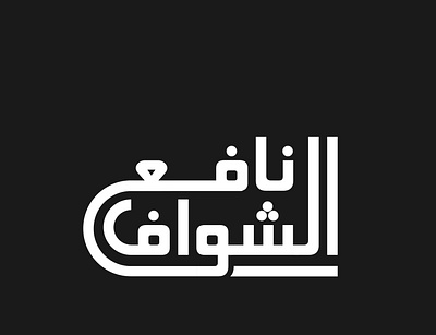 Arabic Name Logo adobe illustrator adobe photoshop arabic logo arabic name logo arabic typography graphic design illustration logo urdu logo