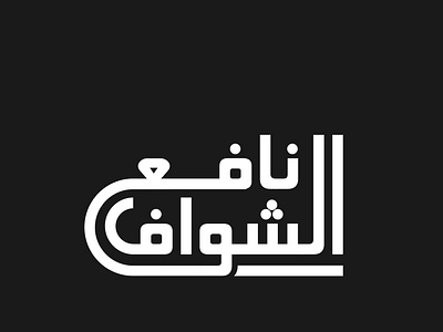 Arabic Name Logo