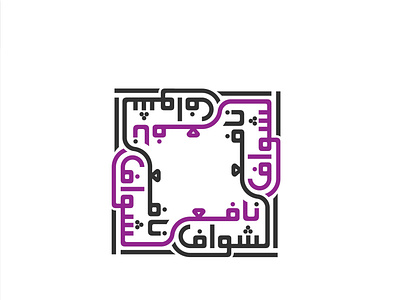Arabic Repeating Pattern Name arabic name logo arabic typography arbi name logo branding design logo urdu name logo