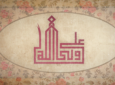 Ali Wali ul Allah ali mola ali wali ullah arabic branding graphic design illustration kufi kufi typography logo logo design poster vector