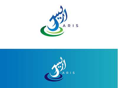 Arabic Name Logo ARIS arabic name logo arabis logo branding design graphic design illustration logo logo design typography urdu logo urdu name logo vector