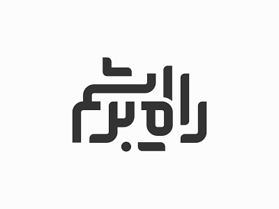 Rah e Abrisham (Silkroad) branding farsi graphic design logo logotype persian silkroad type typography