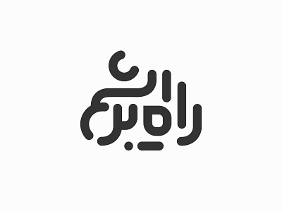 Rah e Abrisham (Silkroad) branding design farsi graphic design logo logotype persian silkroad type typography