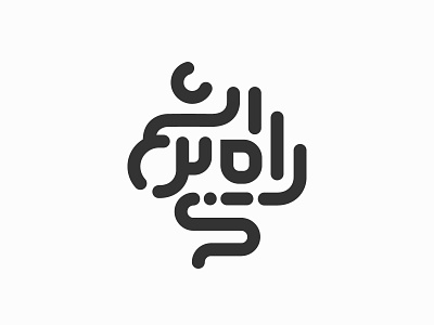 Rah e Abrisham (Silkroad) branding design farsi graphic design logo logotype persian silkroad type typography