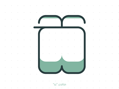 SA / ස design illustration letter art letters sinhala typography vector