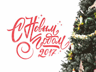 New Year Lettering - С Новым Годом 2017 calligraphy cyrillic free handwritten holiday lettering newyear ruslettering vector