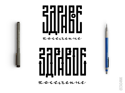 Lettering - ligature (Cyrillic) calligraphy cyrillic lettering ligature russian rustic