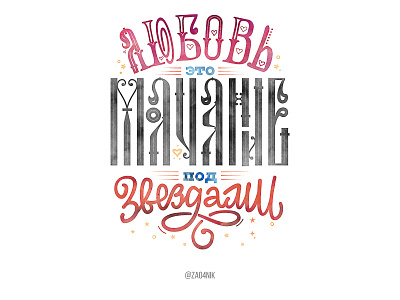 Lettering - Cyrillic. Love is......