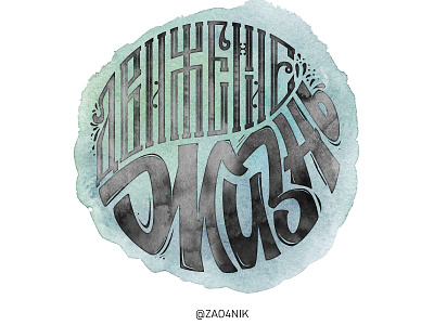 Movement - Life. Lettering - Cyrillic. calligraphy lettering ligature typography vyaz watercolor