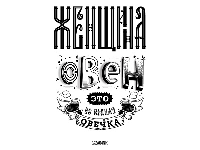 Lettering - ligature (Cyrillic) aries calligraphy cyrillic lettering ligature russian rustic zodiac