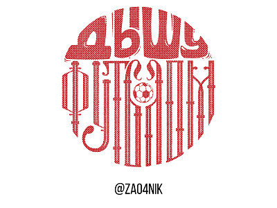 Lettering - ligature (Cyrillic) calligraphy cyrillic football lettering ligature soccer typography vayz вязь