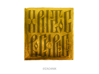 Easter (Христос Воскресе) calligraphy cyrillic easter lettering ligature typography vayz вязь пасха