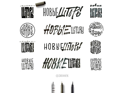 Lettering - Cyrillic calligraphy curtains cyrillic lettering ligature sketch typography новые шторы