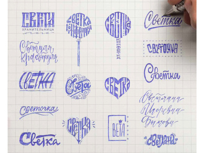 Lettering - Cyrillic calligraphy cyrillic doodle lettering ligature logo russian rustic sketch typography света светка